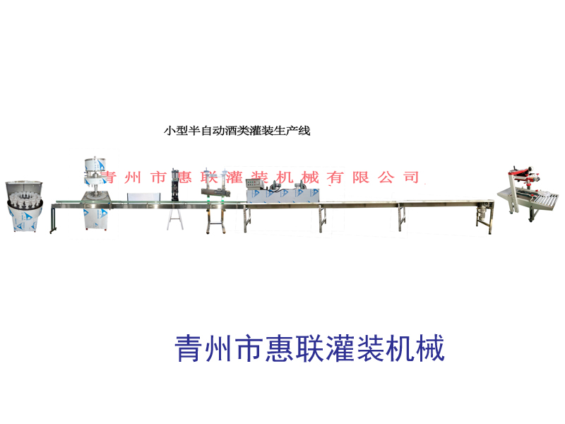 小型半自動酒類灌裝生產(chǎn)線